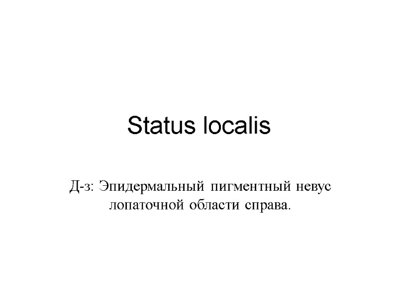 Status localis Д-з: Эпидермальный пигментный невус лопаточной области справа.